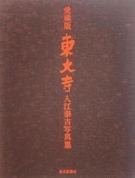 愛蔵版東大寺 : 入江泰吉写真集