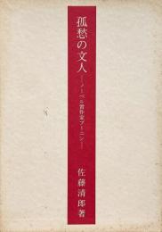 孤愁の文人 : ノーベル賞作家ブーニン