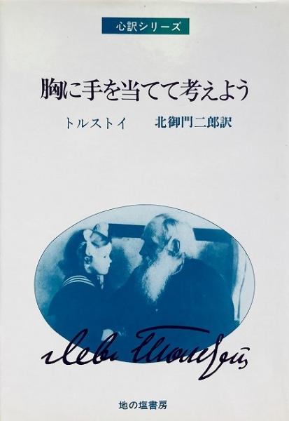 希少　生ける屍　トルストイ作　北御門二郎訳　1965年8月25日　初版発行 希少 生ける屍 トルストイ作 北御門二郎訳 1965年8月25日 初版発行
