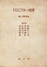 ドストエフスキーの哲学 : 神・人間・革命