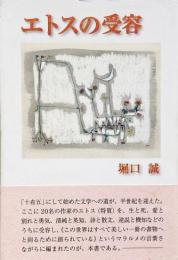 エトスの受容