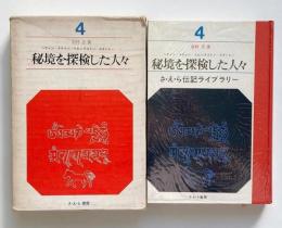 秘境を探検した人々 （さ・え・ら伝記ライブラリー 4）