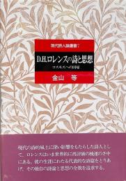 D.H.ロレンスの詩と思想 : コスモスへの回帰 （現代詩人論叢書 7）