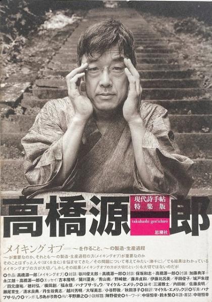 高橋源一郎 （現代詩手帖特集版） / 翠ブックス / 古本、中古本