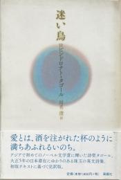 迷い鳥 （タゴール詩集）