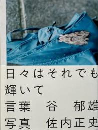 日々はそれでも輝いて