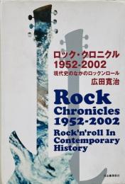 ロック・クロニクル1952-2002 : 現代史のなかのロックンロール