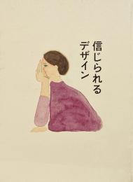 信じられるデザイン : この先の、デザインの可能性を見つめて