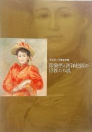 印象派と西洋絵画の巨匠たち展 : ミレー、モネ、ルノワール、ユトリロ、ピカソ : 東京富士美術館所蔵
