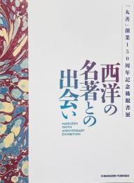 西洋の名著との出会い : 「丸善」創業150周年記念稀覯書展