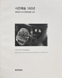 160 years of photography : masterworks from the San Francisco Museum of Modern Art (写真の160年：サンフランシスコ近代美術館の傑作)