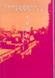 不易流行 : 中国現代美術と身の周りへの眼差し