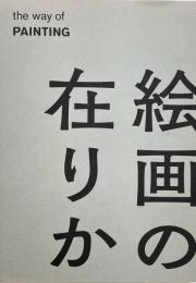 絵画の在りか = The way of painting