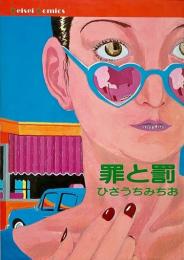 罪と罰