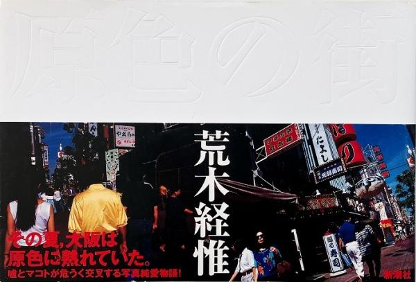 原色の街 (荒木経惟写真集)(荒木経惟 Nobuyoshi Araki) / 古本、中古本 