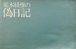 荒木経惟の偽日記