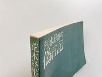 荒木経惟の偽日記
