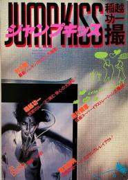 ジャンプキッス　ファッションカレント別冊