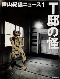 篠山紀信ニュース 1 : T邸の怪