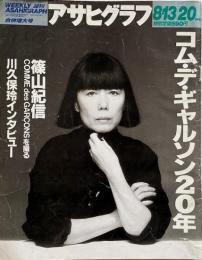 週刊 アサヒグラフ 1993年8月13日号　コム・デ・ギャルソン20年 (表紙: 川久保玲)