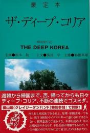 豪定本 ザ・ディープ・コリア