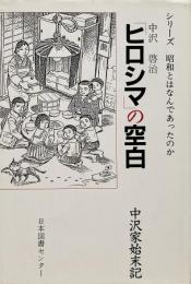 「ヒロシマ」の空白 : 中沢家始末記 <献呈署名入り>