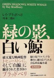 緑の影、白い鯨