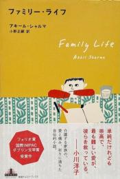 ファミリー・ライフ （新潮クレスト・ブックス）