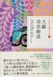 大鏡  栄花物語 （日本の古典をよむ 11）