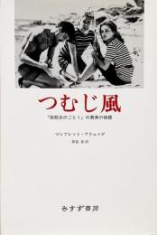 つむじ風 : 『突然炎のごとく』の真実の物語
