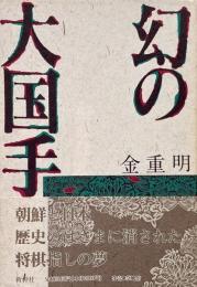 幻の大国手