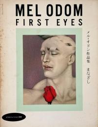 メル・オドン作品集 まなざし (イラストレーション別冊)
