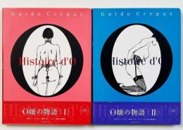 O嬢の物語 1・2　全2冊揃