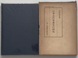 日本古代家畜史の研究