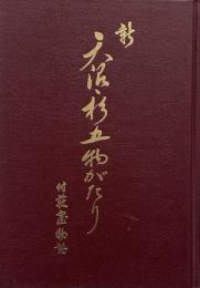 新天沼　杉五物がたり 付 荻窪物語