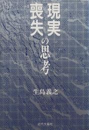 現実喪失の思考