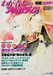 わが青春のアルカディア （別冊アニメディア）