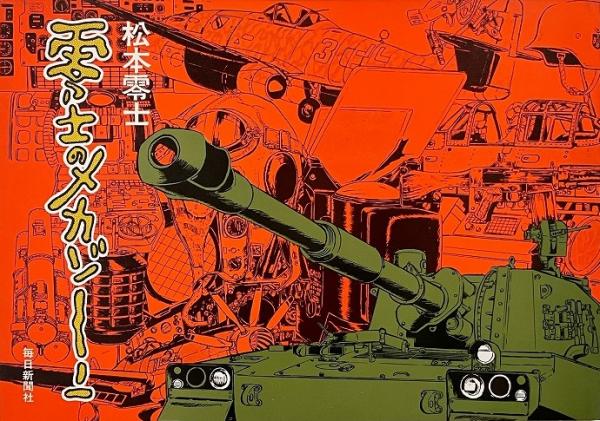 松本零士 零士のメカゾーン 零士のメカゾーン(松本零士 著) / 古本、中古本、古書籍の通販は