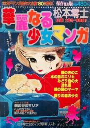 華麗なる少女マンガ