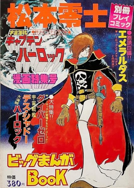 別冊プレイコミック ビッグまんがBOOK 松本零士 宇宙海賊
