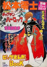 別冊プレイコミック　ビッグまんがBOOK　松本零士 宇宙海賊キャプテンハーロック 漫画特集号