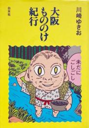 大阪もののけ紀行