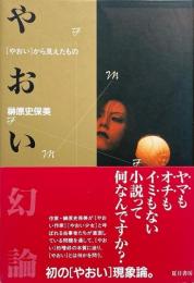 やおい幻論 : 「やおい」から見えたもの
