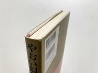 やおい幻論 : 「やおい」から見えたもの