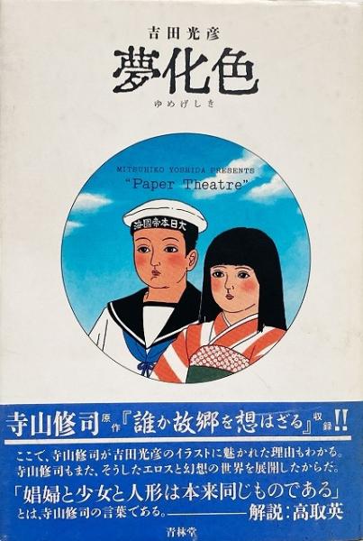 夢化色 | 吉田光彦 著 | 青林堂 | ¥1,400 - 日本の古本屋 / 日本の古本屋