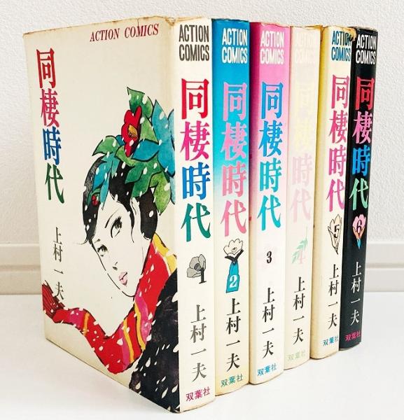 Amazon.co.jp: 上村一夫 同棲時代 全6巻 全巻初版 4冊帯付 3冊