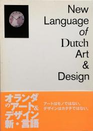 オランダのアート&デザイン新・言語