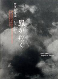 鳳が翔く  榮久庵憲司とGKの世界