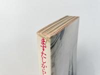 まずたしからしさの世界をすてろ : 写真と言語の思想