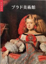 プラド美術館 （Scala books）